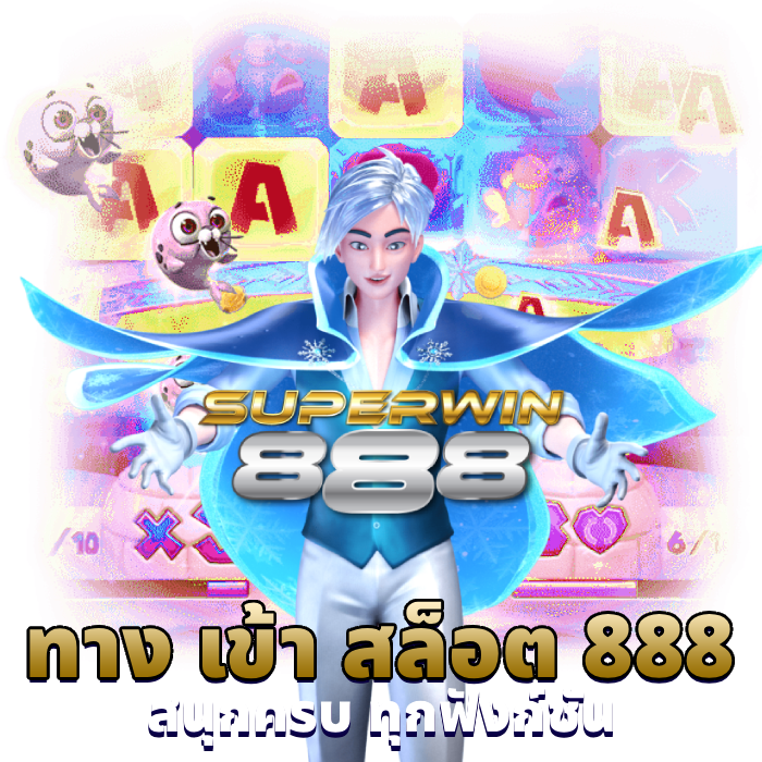 ทาง เข้า สล็อต 888 (1)