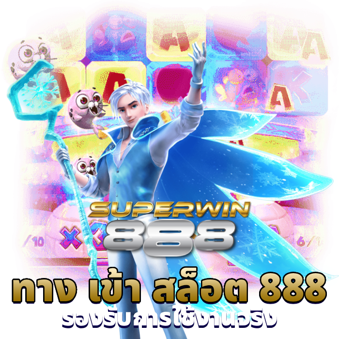 ทาง เข้า สล็อต 888 (2)